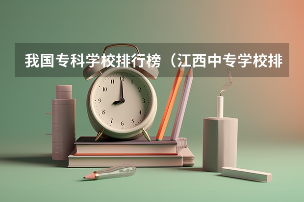 我国专科学校排行榜（江西中专学校排名？）