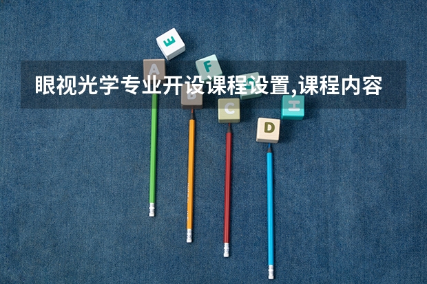 眼视光学专业开设课程设置,课程内容学什么