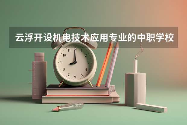 云浮开设机电技术应用专业的中职学校名单有哪些