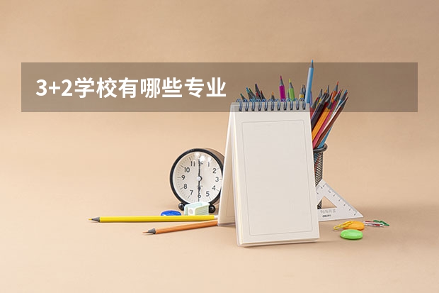 3+2学校有哪些专业