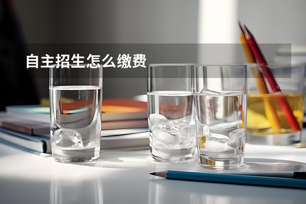 自主招生怎么缴费