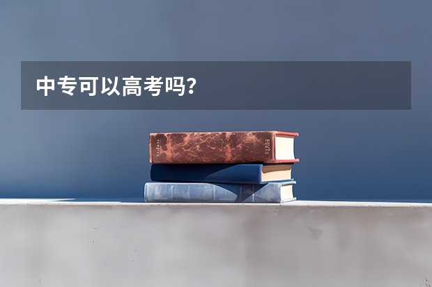 中专可以高考吗?