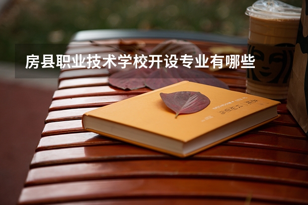 房县职业技术学校开设专业有哪些
