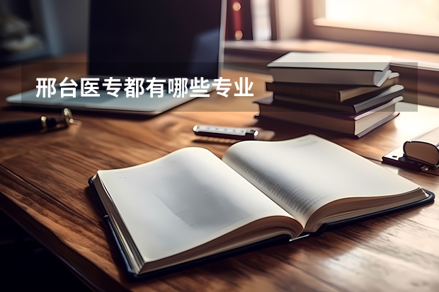 邢台医专都有哪些专业