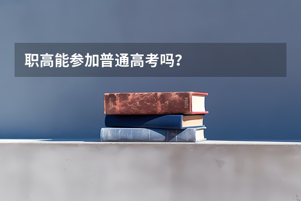 职高能参加普通高考吗?