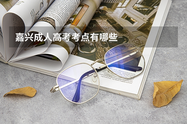 嘉兴成人高考考点有哪些