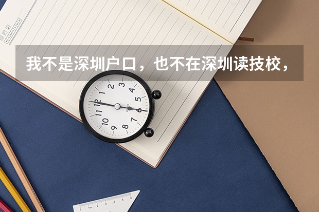 我不是深圳户口，也不在深圳读技校，那我可以高职高考报深圳职业学院吗？