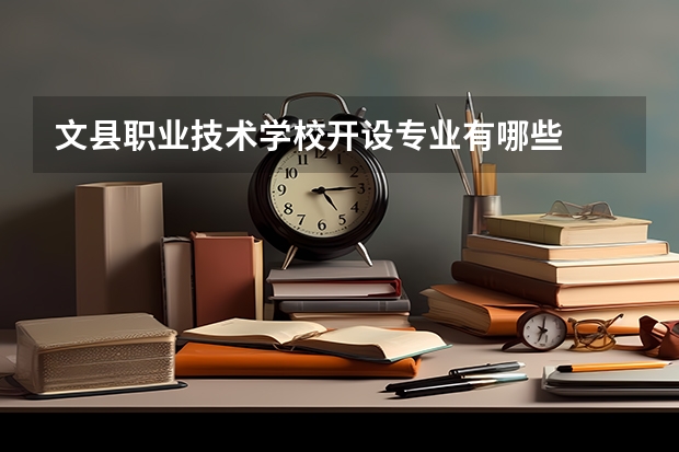 文县职业技术学校开设专业有哪些