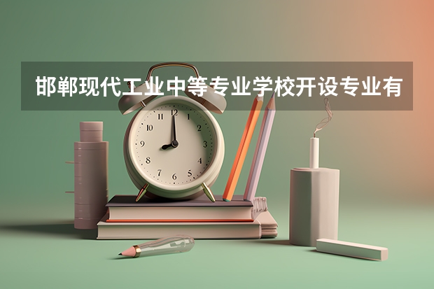 邯郸现代工业中等专业学校开设专业有哪些
