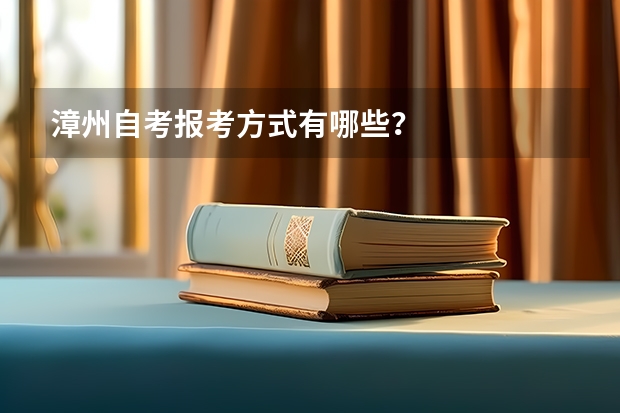 漳州自考报考方式有哪些?