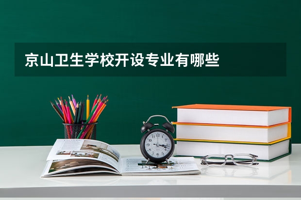京山卫生学校开设专业有哪些