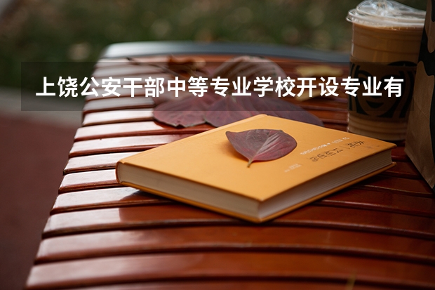 上饶公安干部中等专业学校开设专业有哪些