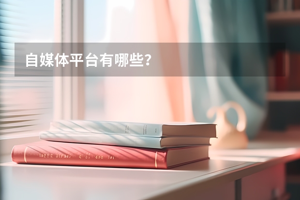 自媒体平台有哪些?