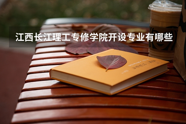 江西长江理工专修学院开设专业有哪些