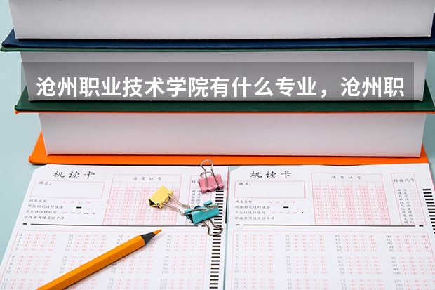 沧州职业技术学院有什么专业,沧州职业技术学院招生专业设置情况