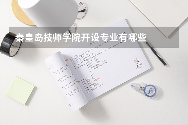 秦皇岛技师学院开设专业有哪些