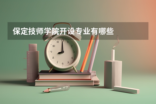 保定技师学院开设专业有哪些