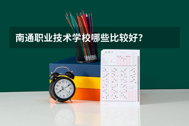 南通职业技术学校哪些比较好？