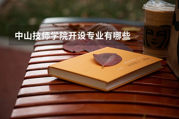 中山技师学院开设专业有哪些