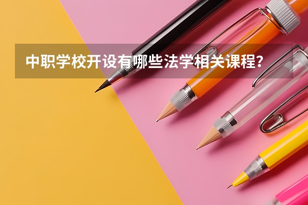 中职学校开设有哪些法学相关课程?
