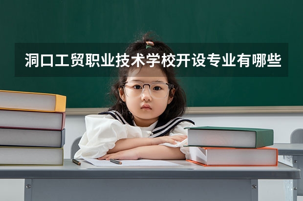 洞口工贸职业技术学校开设专业有哪些