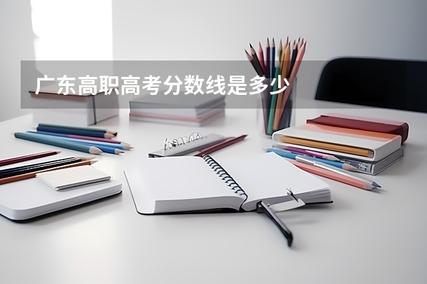 广东高职高考分数线是多少