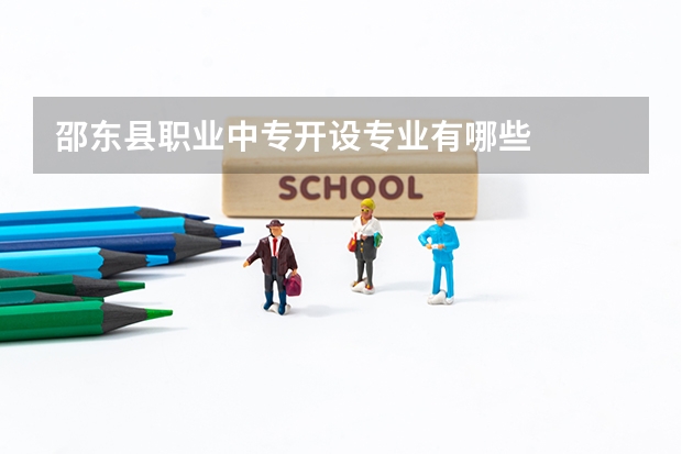 邵东县职业中专开设专业有哪些