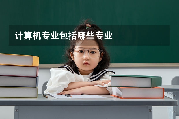计算机专业包括哪些专业