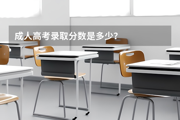 成人高考录取分数是多少?