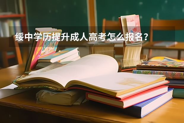 绥中学历提升成人高考怎么报名?