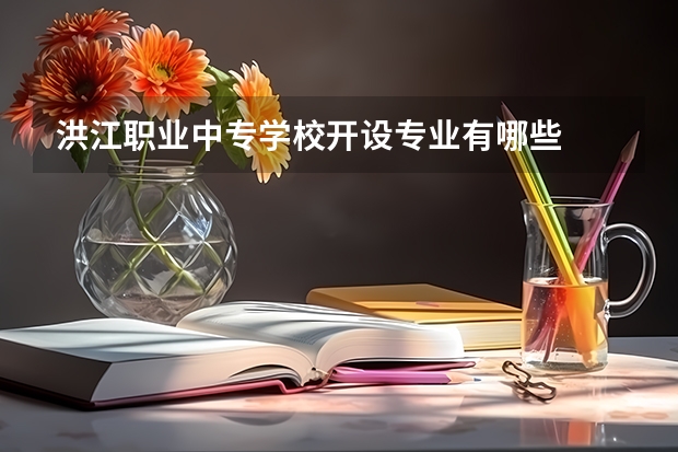 洪江职业中专学校开设专业有哪些