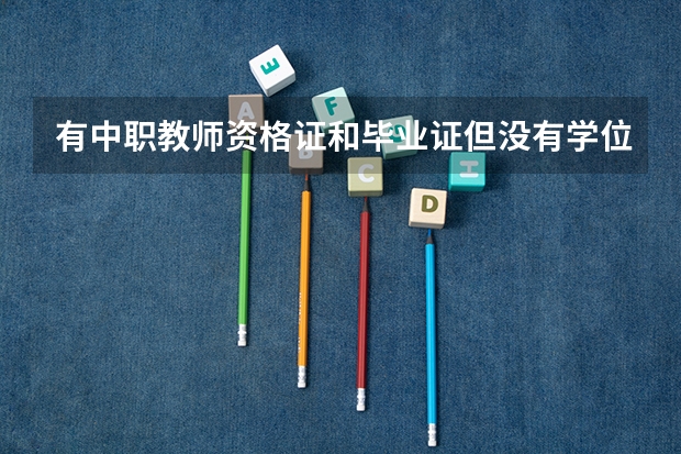 有中职教师资格证和毕业证但没有学位证可以报考苏州吴中区小学编制吗?