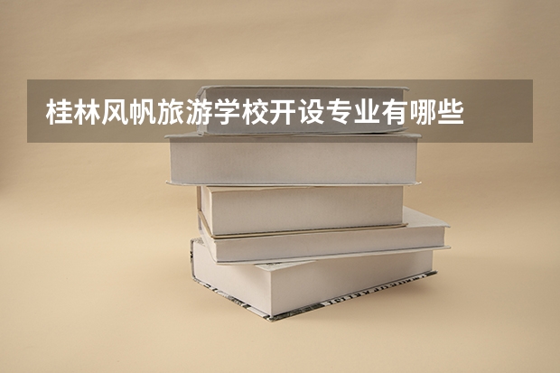 桂林风帆旅游学校开设专业有哪些