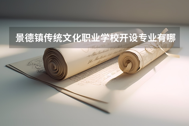 景德镇传统文化职业学校开设专业有哪些
