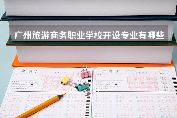 广州旅游商务职业学校开设专业有哪些