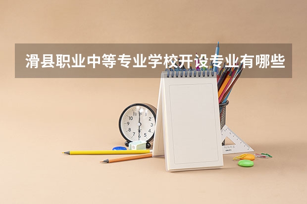 滑县职业中等专业学校开设专业有哪些