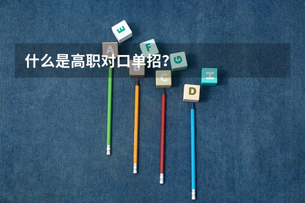 什么是高职对口单招?