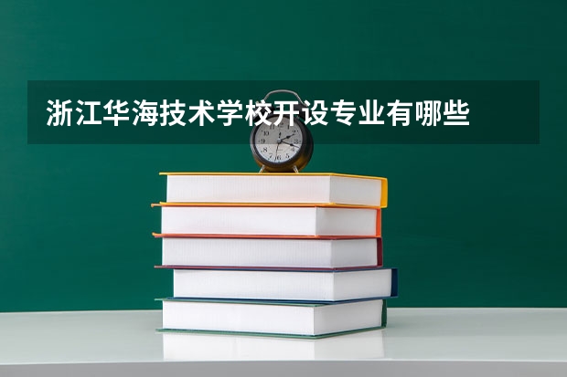 浙江华海技术学校开设专业有哪些