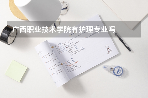 广西职业技术学院有护理专业吗