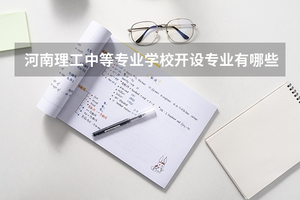 河南理工中等专业学校开设专业有哪些