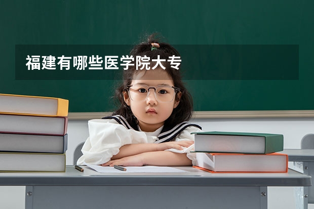 福建有哪些医学院大专