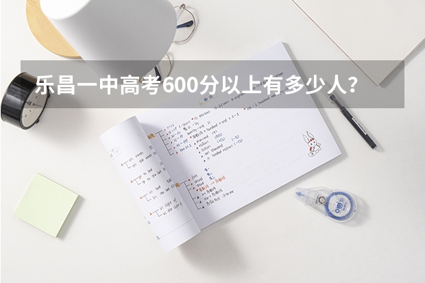 乐昌一中高考600分以上有多少人?