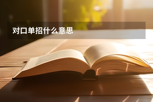 对口单招什么意思