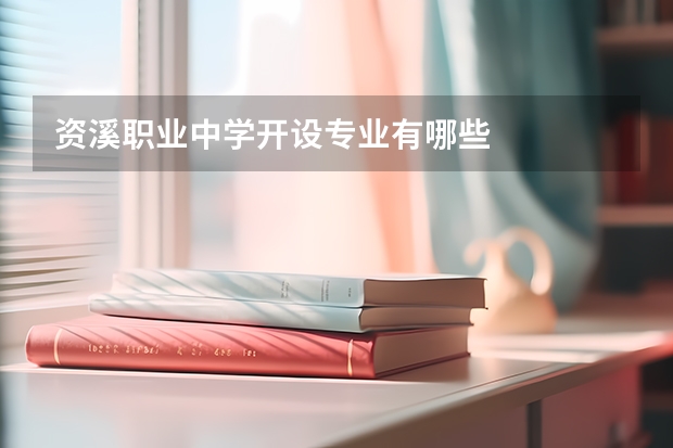 资溪职业中学开设专业有哪些