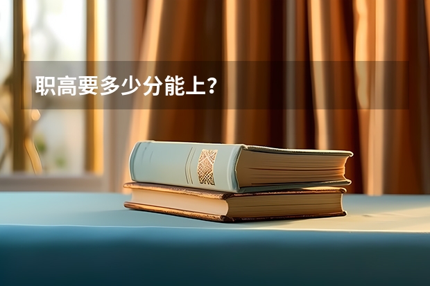 职高要多少分能上？