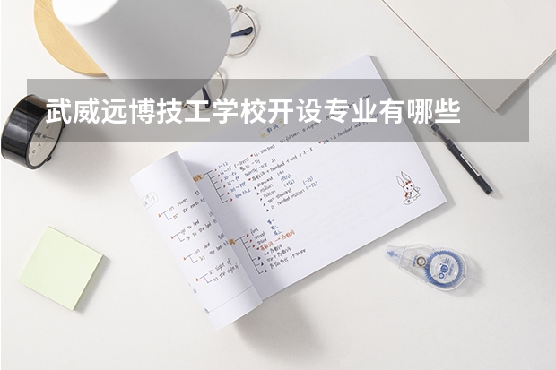 武威远博技工学校开设专业有哪些