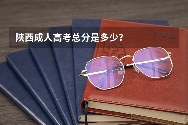 陕西成人高考总分是多少？