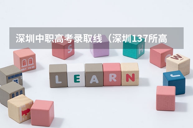 深圳中职高考录取线(深圳137所高中学校录取分数线汇总!包括公办、民办和中职)