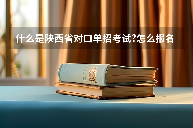 什么是陕西省对口单招考试?怎么报名?