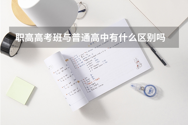 职高高考班与普通高中有什么区别吗